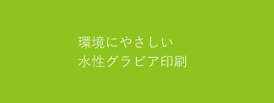 環境にやさしい水性グラビア印刷